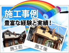 上越市、糸魚川市、妙高市、長岡市やその周辺、その他地域での外壁や屋根の塗り替えや防水等の施工事例